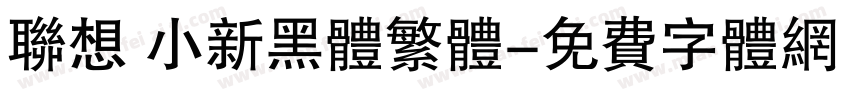 联想 小新黑体繁体字体转换